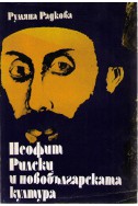 Неофит Рилски и новобългарската култура